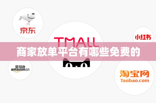 商家放单平台有哪些免费的