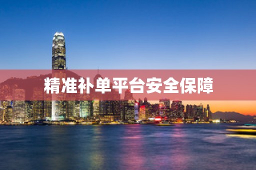 精准补单平台安全保障