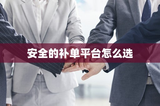 安全的补单平台怎么选