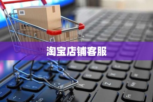 淘宝店铺客服