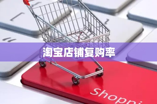 淘宝店铺复购率