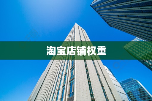 淘宝店铺权重