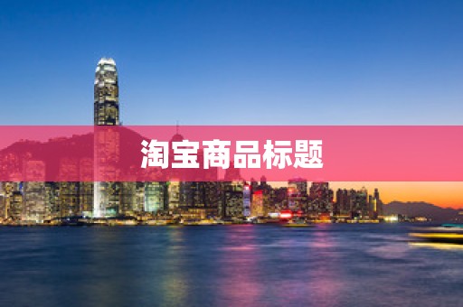 淘宝商品标题