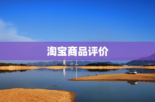 淘宝商品评价
