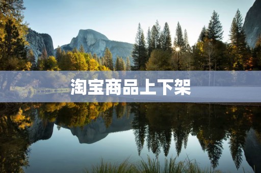 淘宝商品上下架