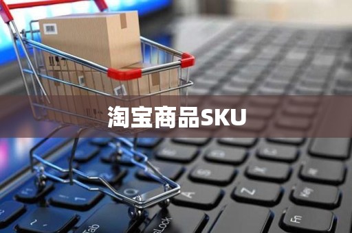 淘宝商品SKU