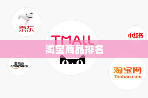 淘宝商品排名