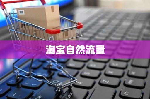 淘宝自然流量