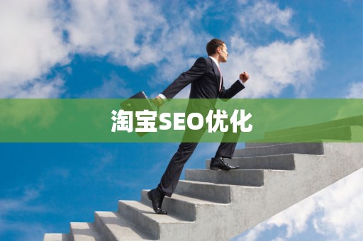 淘宝SEO优化