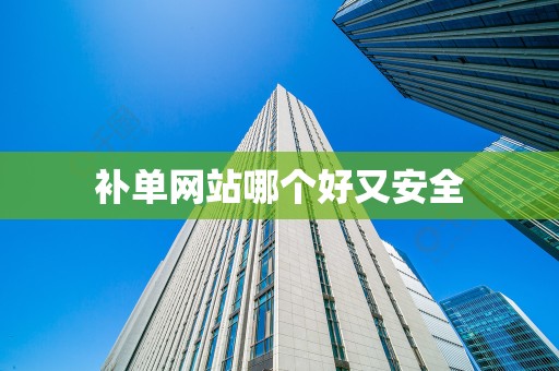 补单网站哪个好又安全