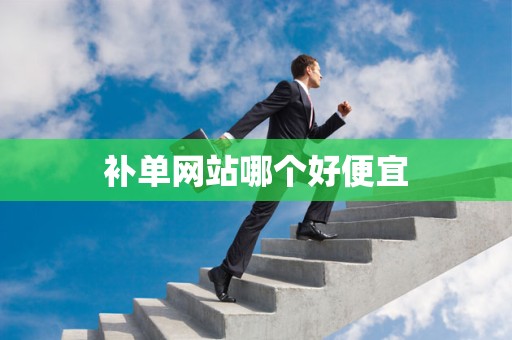 补单网站哪个好便宜