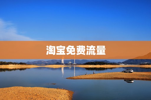 淘宝免费流量