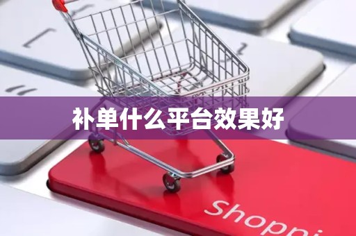 补单什么平台效果好