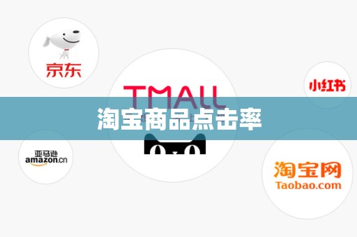淘宝商品点击率