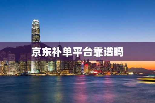 京东补单平台靠谱吗