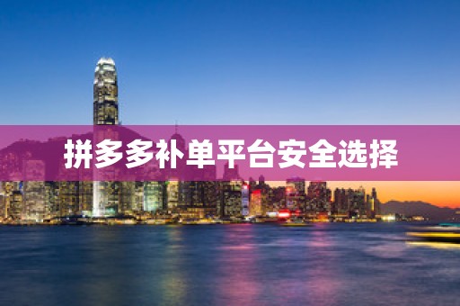 拼多多补单平台安全选择