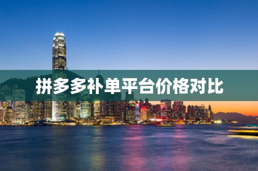 拼多多补单平台价格对比