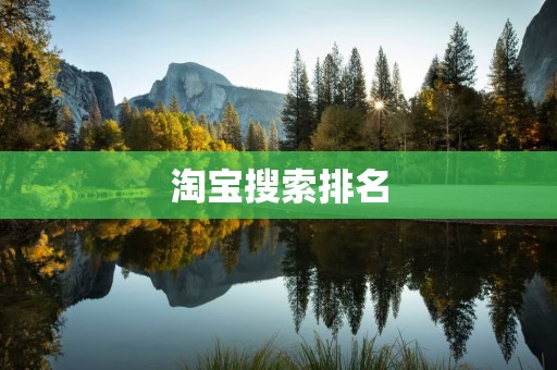 淘宝搜索排名