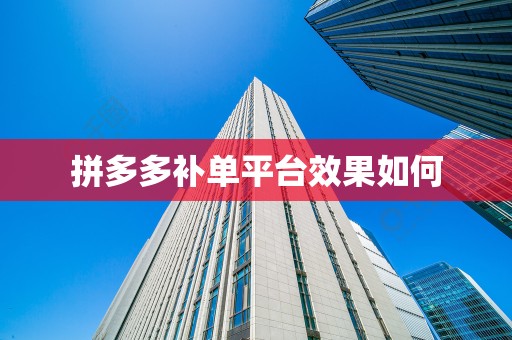 拼多多补单平台效果如何