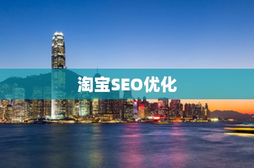 淘宝SEO优化