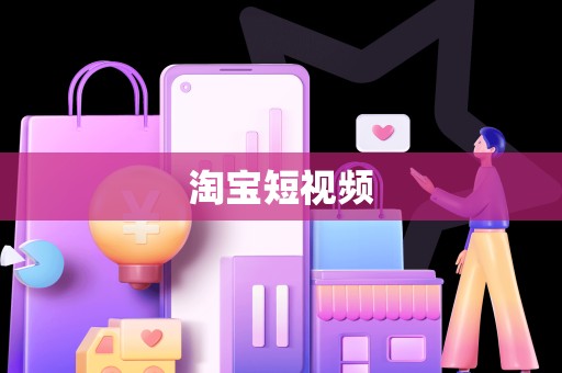 淘宝短视频