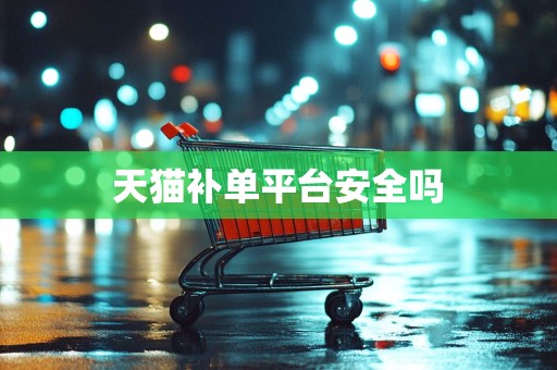 天猫补单平台安全吗