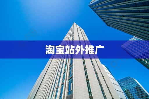 淘宝站外推广