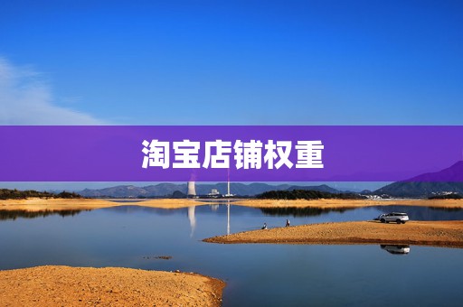 淘宝店铺权重