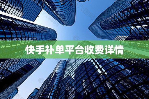 快手补单平台收费详情