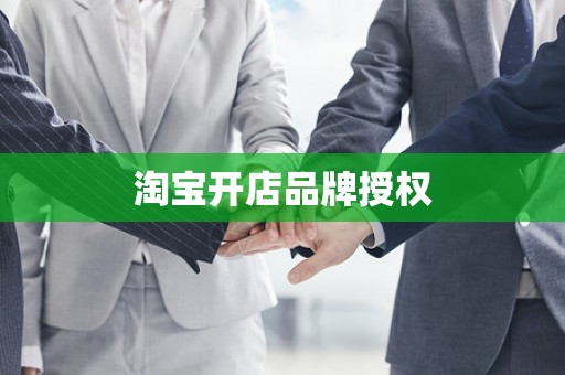 淘宝开店品牌授权