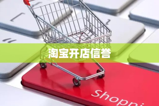 淘宝开店信誉