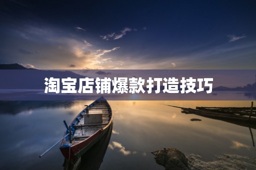 淘宝店铺爆款打造技巧