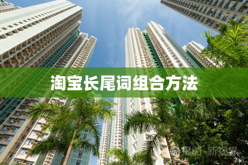 淘宝长尾词组合方法