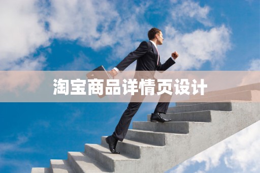 淘宝商品详情页设计