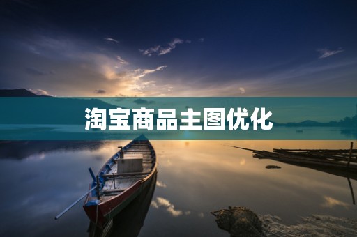 淘宝商品主图优化