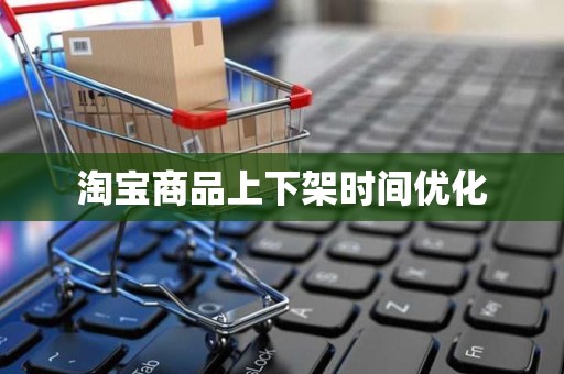 淘宝商品上下架时间优化