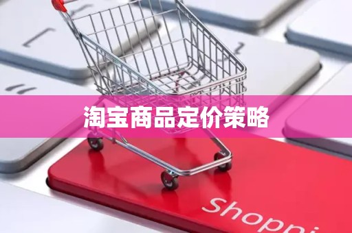 淘宝商品定价策略
