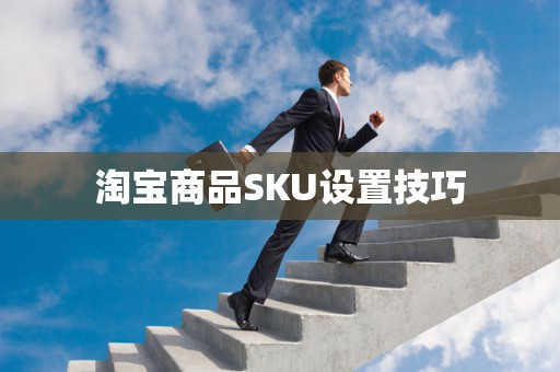 淘宝商品SKU设置技巧