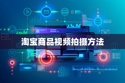 淘宝商品视频拍摄方法