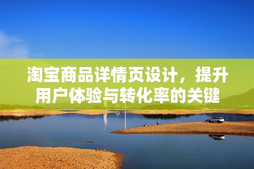 淘宝商品详情页设计，提升用户体验与转化率的关键