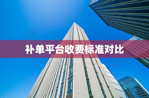 补单平台收费标准对比