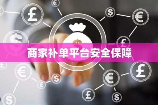 商家补单平台安全保障