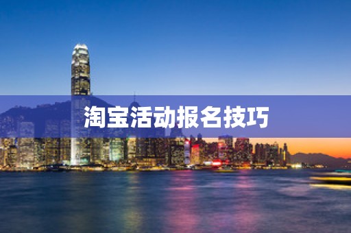 淘宝活动报名技巧