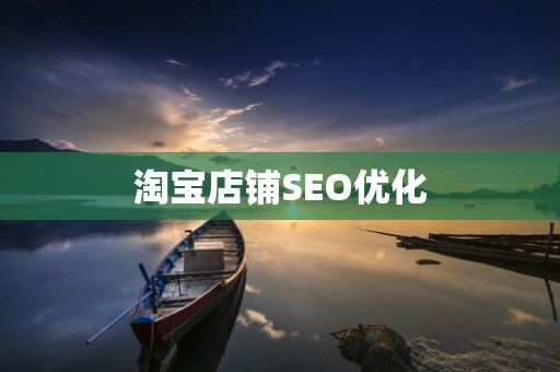 淘宝店铺SEO优化