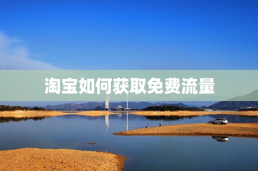 淘宝如何获取免费流量