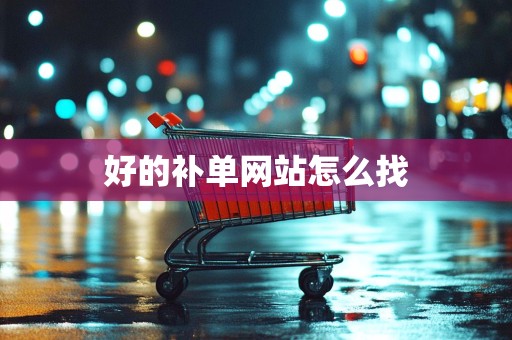 好的补单网站怎么找