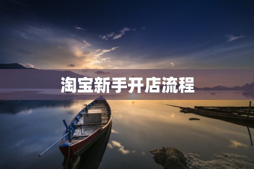 淘宝新手开店流程