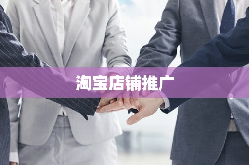 淘宝店铺推广