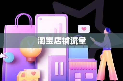 淘宝店铺流量