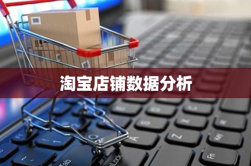 淘宝店铺数据分析